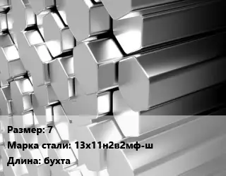 Шестигранник нержавеющий 7 Сталь: 13х11н2в2мф-ш L=бухта